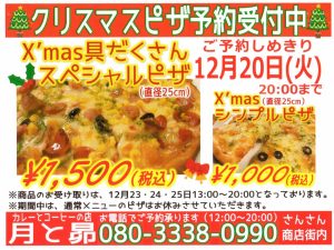 月と昴にて”クリスマス限定ピザ”予約受付中！