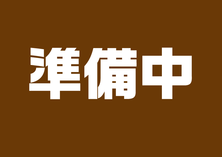 準備中 