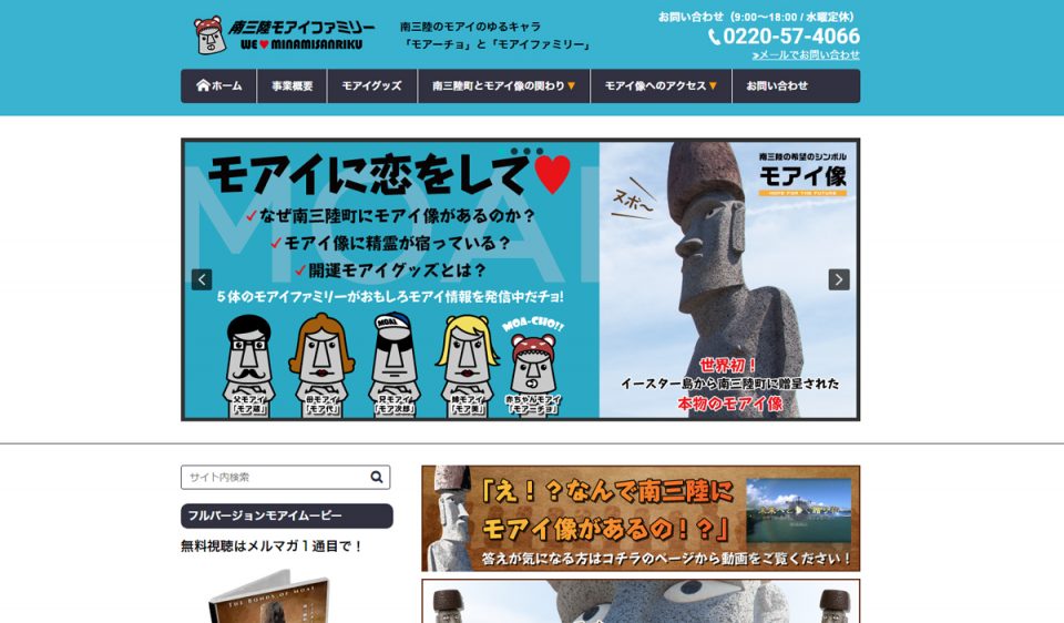 南三陸モアイファミリー公式ウェブサイト