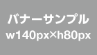 バナーサンプル_g