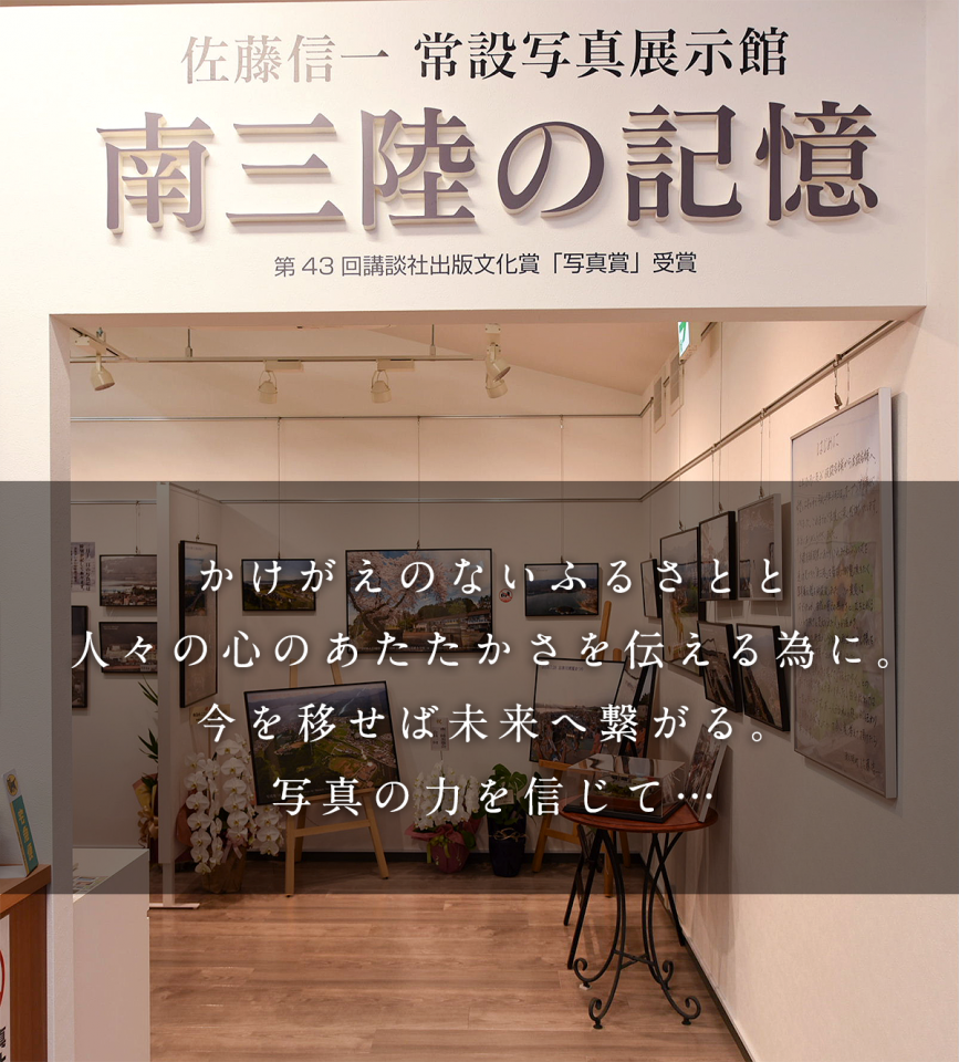 さりょうスタジオにて佐藤信一常設写真展示館『南三陸の記憶』を常時開催中！