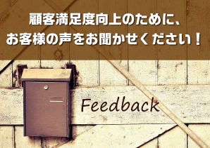 お客様の声をお聞かせください