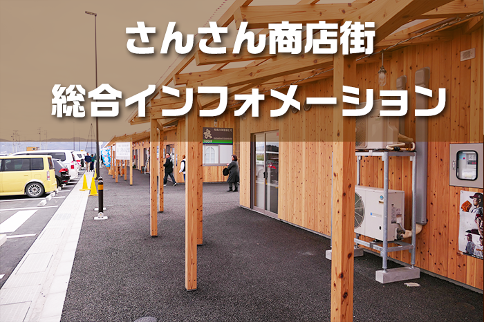 １１月２１日（水）から『さんさん商店街インフォメーションセンター』が新たな体制で始動します！