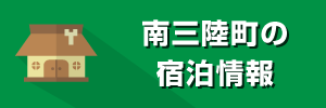 南三陸町の宿泊情報