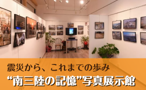 南三陸の記憶“写真展示館”