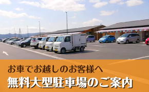 無料大型駐車場のご案内