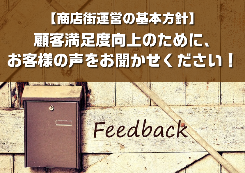 【サイト運営の基本方針】顧客満足度向上のために、お客様の声をお聞かせください！