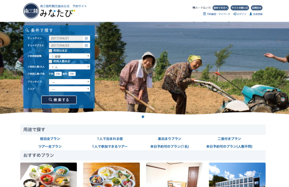 南三陸町の宿泊予約サイト みなたび