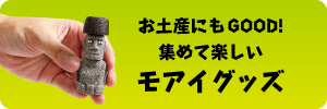 お土産にもGOOD! 集めて楽しい モアイグッズ