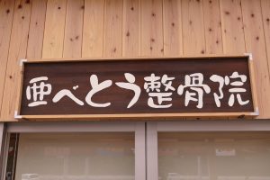 ”亜べとう整骨院”本日臨時休業のお知らせ！