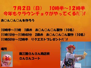 バルーンアーティスト・クラウンチョク！今年は７月２日（日）にやってくる！