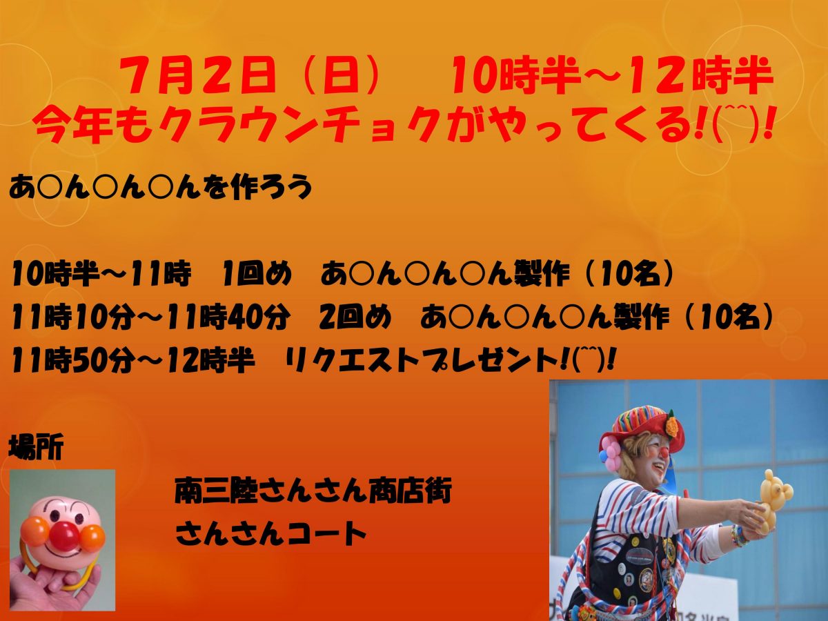 バルーンアーティスト・クラウンチョク！今年は７月２日（日）にやってくる！