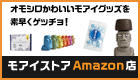 モアイストアAmazon店