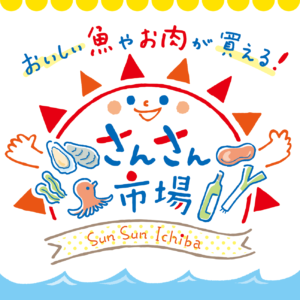 『さんさん市場』改装工事のため2月13日(火)～15日(木)まで臨時休業のお知らせ！