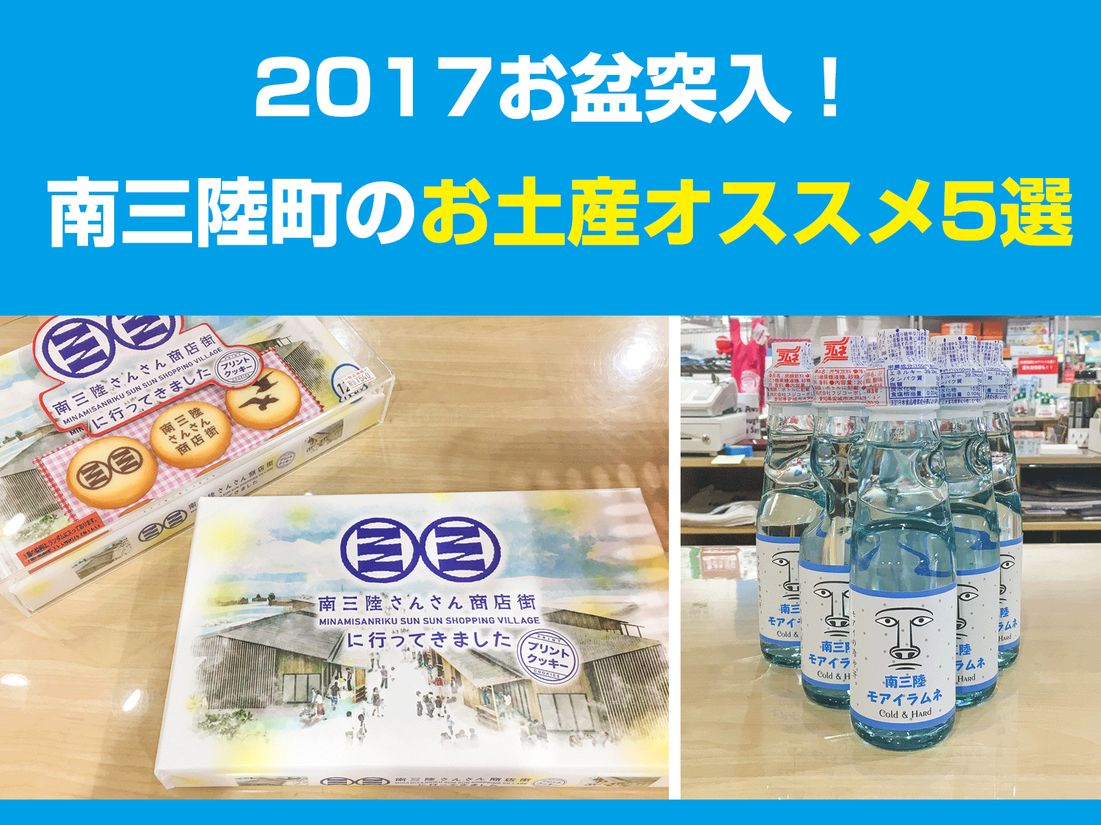 2017お盆突入！南三陸町のお土産オススメ5選