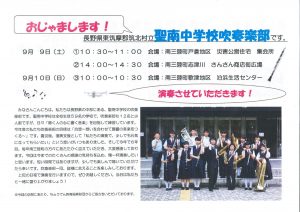 本日の午後開催！長野県・聖南中学校吹奏楽部演奏会！