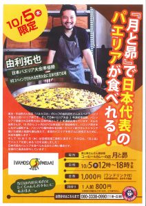 １０月５日（木）限定！『月と昴』で日本代表のパエリアが食べられます！