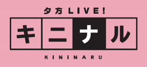 本日の夕方・宮城県限定放送！『夕方LIVE！キニナル』”さんさん商店街”から生中継！