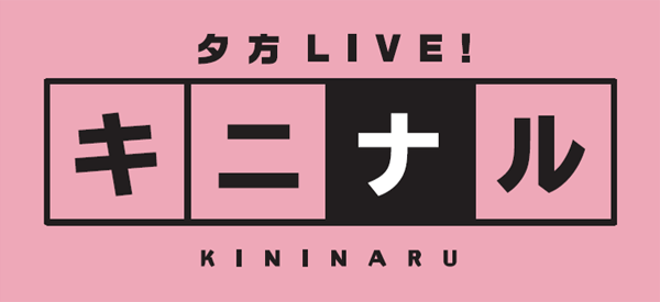 宮城県限定放送！明日の『夕方LIVE！キニナル』”さんさん商店街”から生中継！
