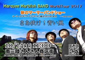 マーマーバンドライブ＆勝手にカラオケ大会で盛り上がろう！１０月１４日（土）『秋の収穫祭』１日目内容！