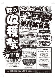 １０月１４日（土）・１５日（日）さんさん商店街『秋の収穫祭』を開催！