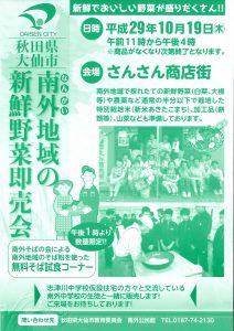 秋田県大仙市南外地域の「新鮮野菜販売会＆無料蕎麦試食会」１０月１９日（木）開催！