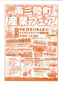 さんさん商店街のパネルを展示！１１月４日（土）南三陸町産業フェア開催！