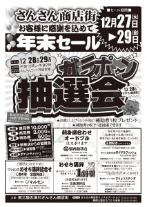 明日２７日（水）から”さんさん商店街”で年末セールを開催！ガラポン抽選会は明後日２８日（木）から！