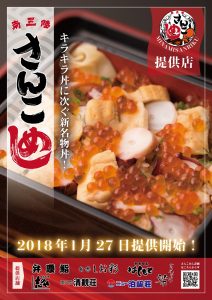 新名物【さんこめし】が食べられるのも今月末まで！