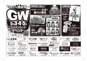 ５月３日（木・祝）～５月５日（土・祝）さんさん商店街『ゴールデンウィークイベント』の詳細決定！