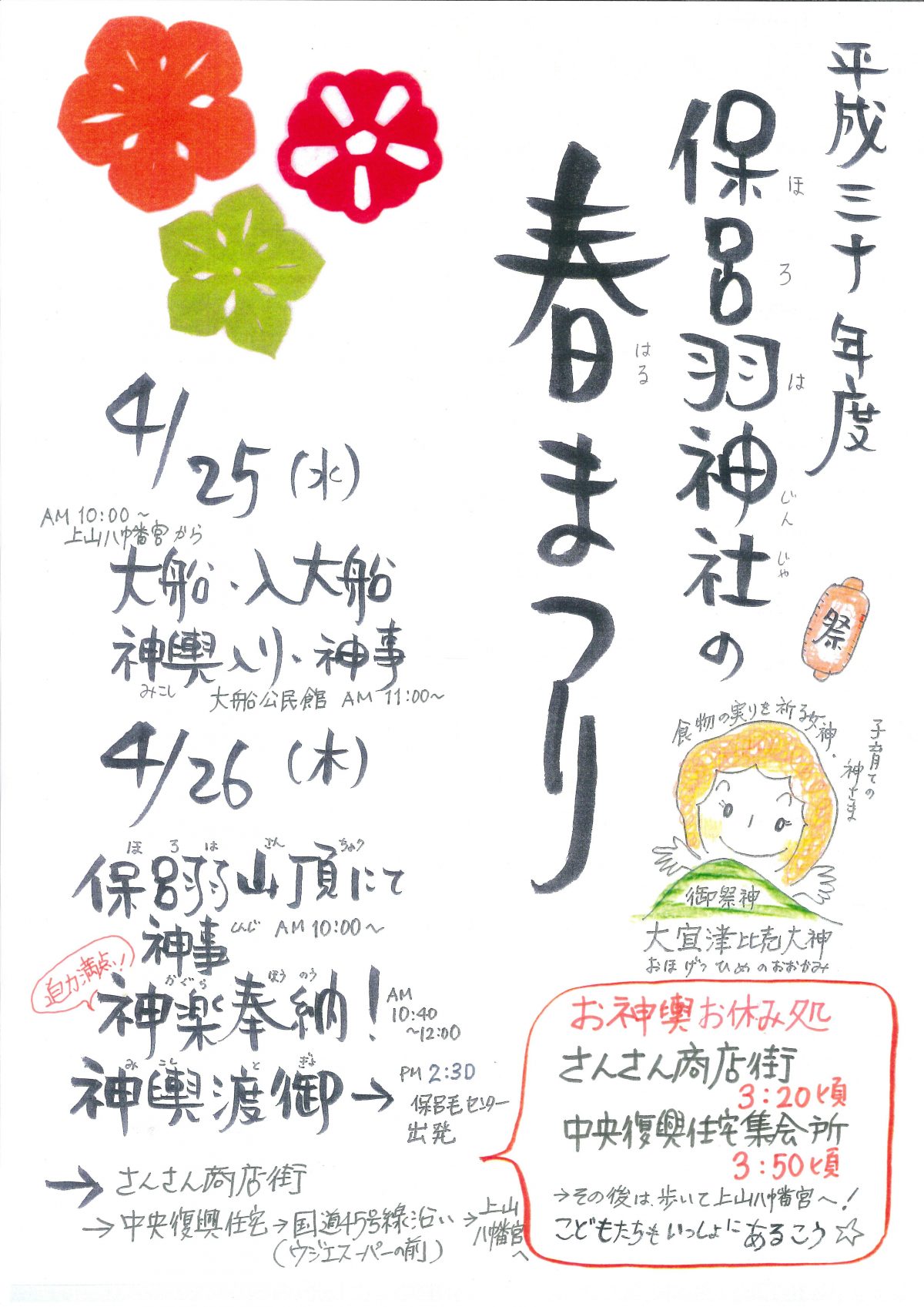 ４月２６日（木）『保呂羽神社の春まつり』開催！さんさん商店街にお神輿がやって来ます！