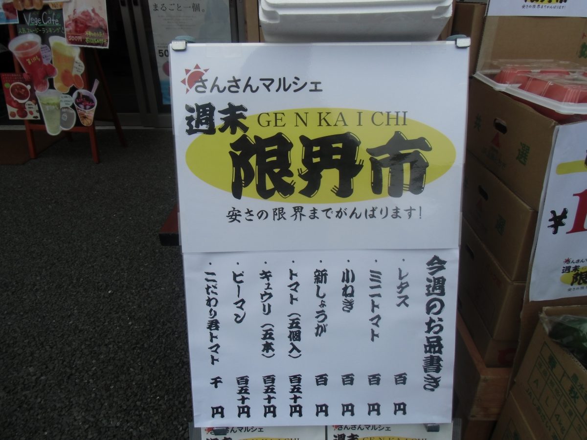 ”さんさんマルシェ”激安イベント『週末限界市』！毎週土日開催！