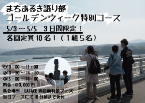 さんさん商店街発着！南三陸町観光協会『まちあるき語り部 ゴールデンウィーク特別コース』を開催！