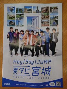 『Hey! Say! JUMP 夏タビ宮城』観光ガイドマップ好評配布中！