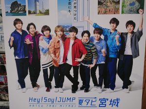 Hey! Say! JUMP 夏タビ宮城！スタンプラリースタンド設置＆観光ガイドマップ配布中！