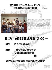 明日６月２３日（土）東北ユースオーケストラ出張演奏会を開催！