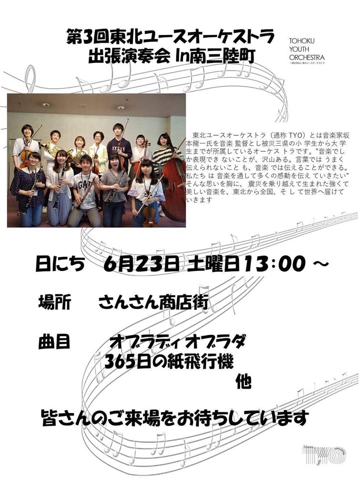 ６月２３日（土）東北ユースオーケストラ出張演奏会を開催！