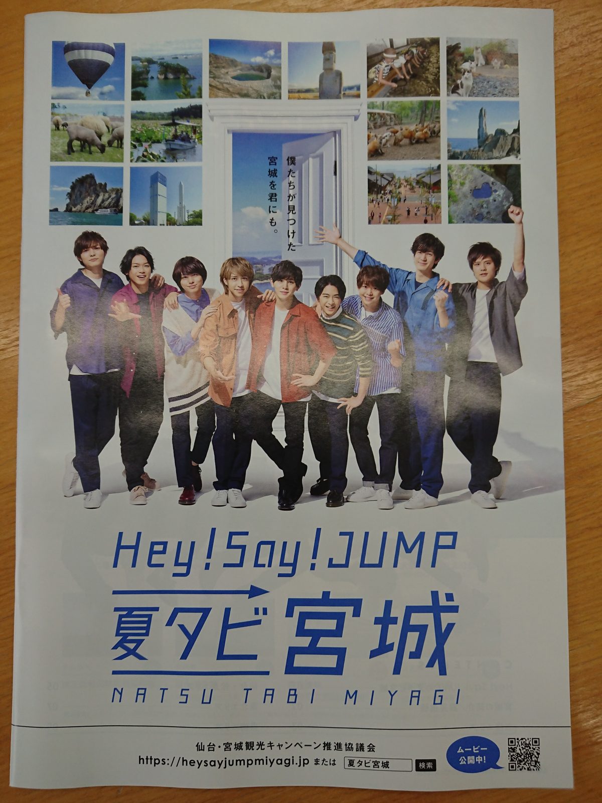 『Hey! Say! JUMP 夏タビ宮城』新観光ガイドマップ配布開始！