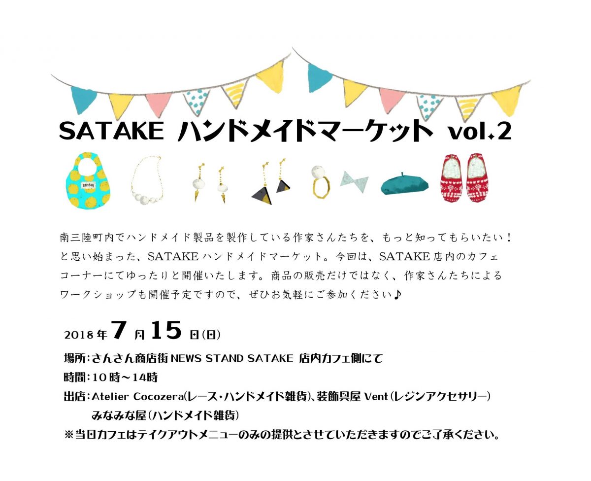 ７月１５日（日）NEWS STAND SATAKEにて『SATAKE ハンドメイドマーケット vol.２』を開催！