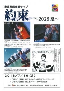 ７月１６日（月・祝）東北復興支援ライブ『約束～２０１８ 夏～』開催！