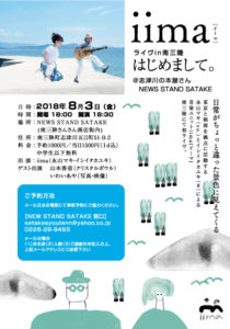 『NEWS STAND SATAKE』音楽イベント情報！二本立て！