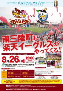 ８月２６日（日）南三陸町 楽天イーグルス平成の森球場で「イースタンリーグ公式戦」開催！