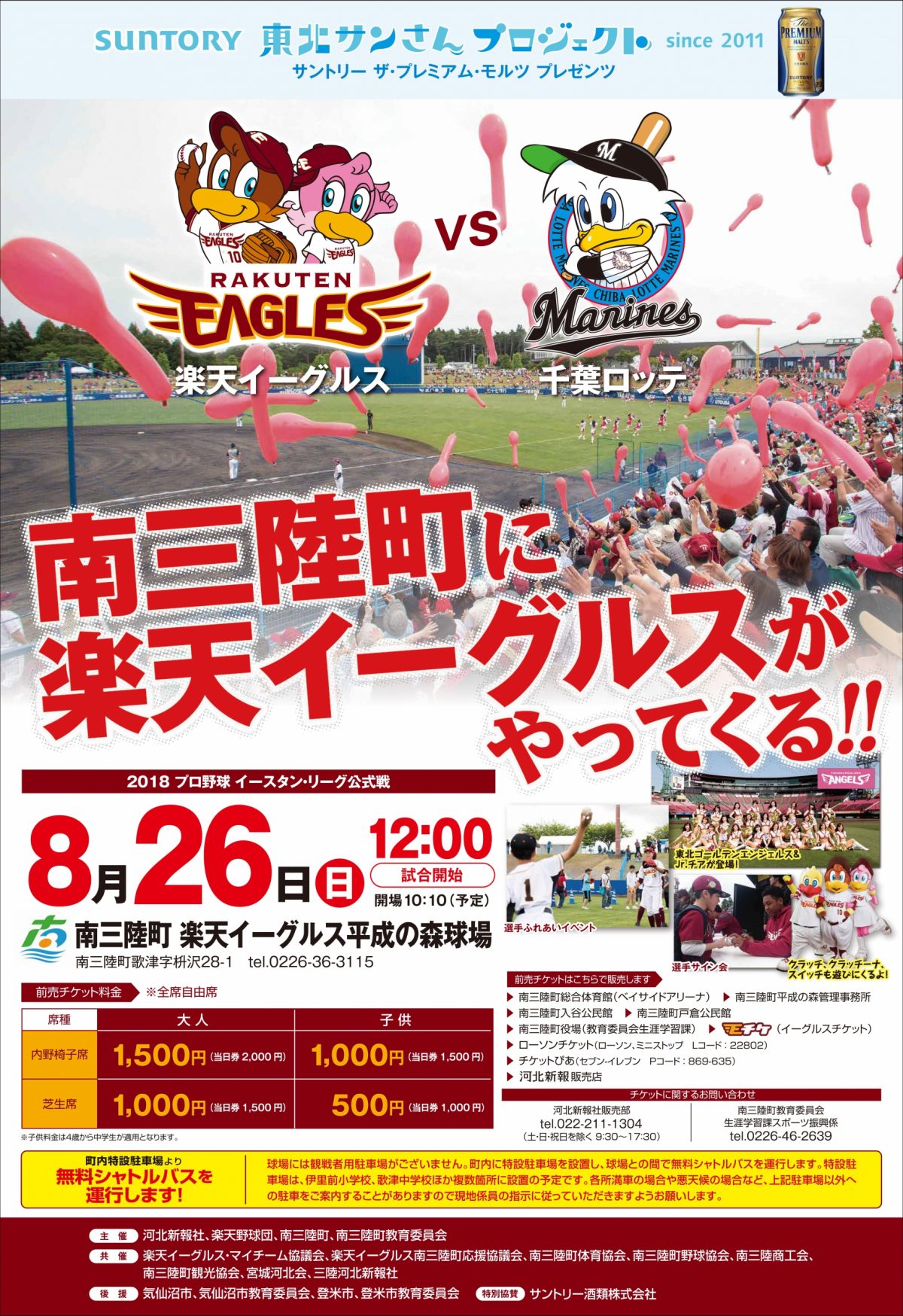 ８月２６日（日）南三陸町 楽天イーグルス平成の森球場で「イースタンリーグ公式戦」開催！