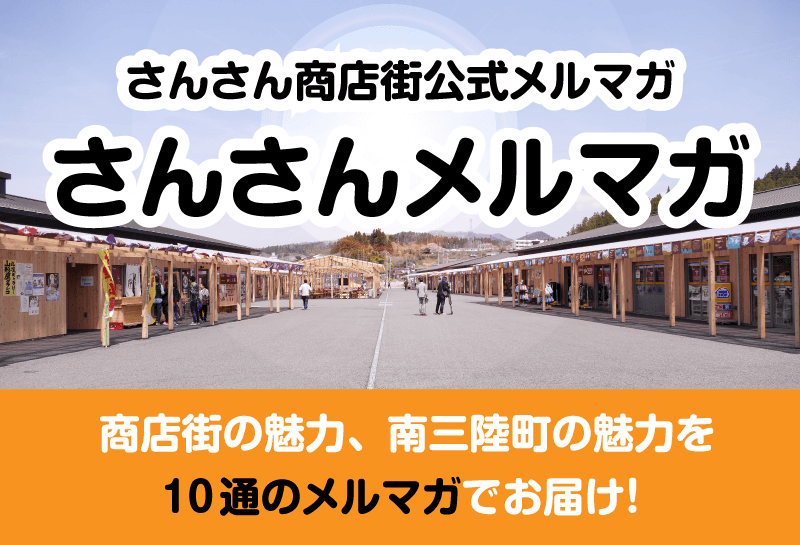 「さんさんメルマガ」発行スタート！