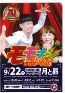 ９月２２日（土）”coffe&curry 月と昴”にて『モモナシ結成２０周年記念 祝☆成人ツアー２０１８』を開催！