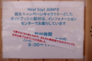 『Hey! Say! JUMP 夏タビ宮城』観光ガイドマップ！大好評につき配布を終了いたしました！