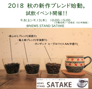 『NEWS STAND SATAKE』９月１０日（月）臨時営業のお知らせ！