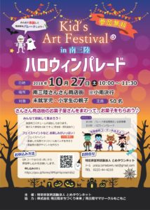 今週末１０月２７日（土）さんさん商店街で『Kid's Art Festival in 南三陸 ハロウィンパレード』を開催！