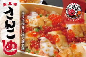 キラキラ丼に続く南三陸の新名物『さんこめし』！本日１０月１日（月）から提供開始！