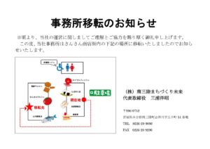 『(株)南三陸まちづくり未来』事務所移転のお知らせ！